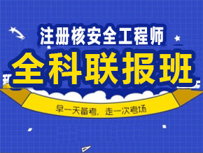 注冊核安全【全科聯(lián)報班】